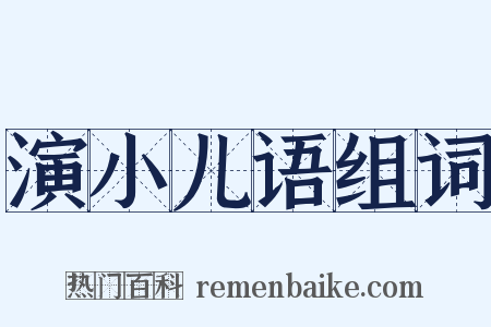 演小儿语组词是什么意思的图片